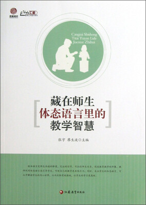 

行知工程教育艺术提升系列：藏在师生体态语言里的教学智慧