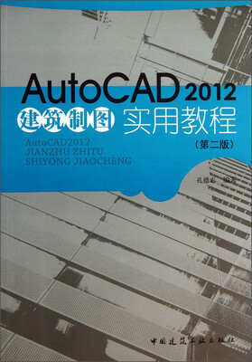 

AutoCAD2012 建筑制图实用教程（第2版）