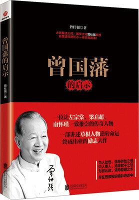 

曾国藩的启示