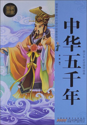 

青少年必读国学经典：中华五千年