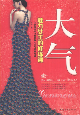 

大气：魅力女王的修炼课