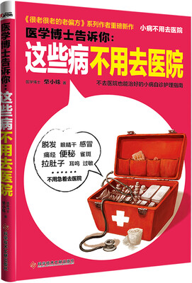 

医学博士告诉你：这些病不用去医院