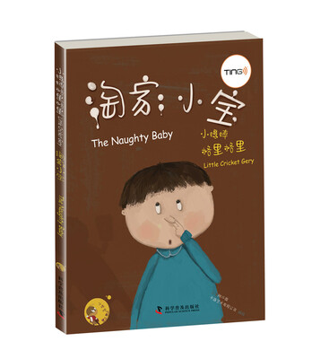 

小蟋蟀格里格里：淘家小宝