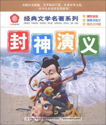 

《经典文学名著系列：西游记》经典文学名著系列：封神演义