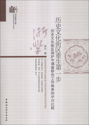 

当代浙学文库·历史文化街区重生第一步：历史文化街区保护中调查研究工作体系的中日比较