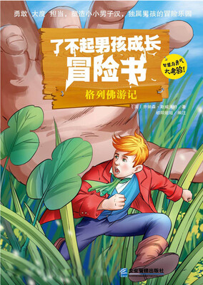 

了不起男孩成长冒险书：格列佛游记
