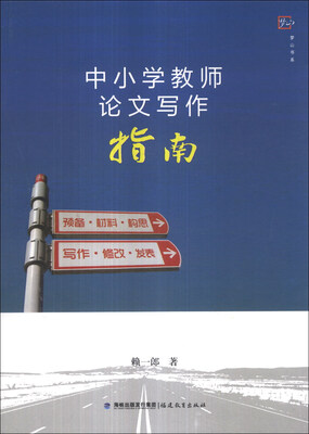 

梦山书系：中小学教师论文写作指南