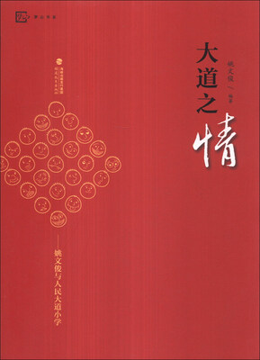

梦山书系·大道之情：姚文俊与人民大道小学
