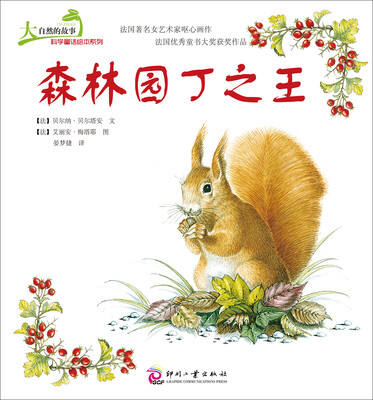 

大自然的故事科学童话绘本系列：森林园丁之王