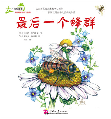 

大自然的故事科学童话绘本系列：最后一个蜂群