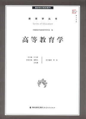 

梦山书系·教育学丛书：高等教育学