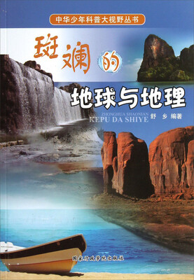 

中华少年科普大视野丛书：斑斓的地球与地理
