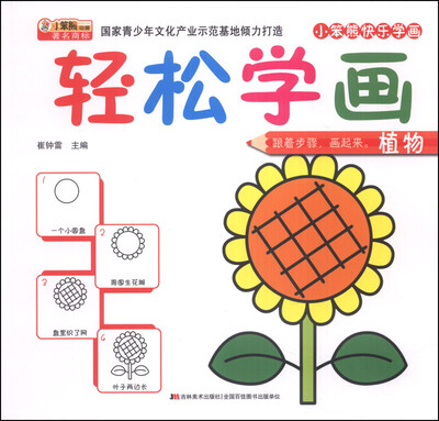 

小笨熊快乐学画·轻松学画：植物