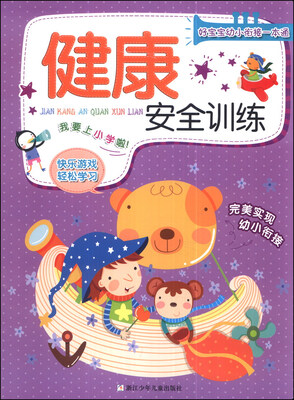 

好宝宝幼小衔接一本通：健康安全训练