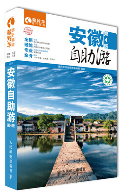 

藏羚羊自助游系列：安徽自助游（第4版）