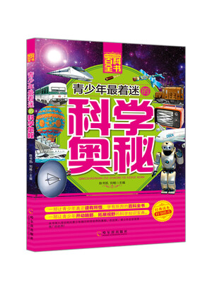 

青少年成长必读书架·百科全书：青少年最着迷的科学奥秘