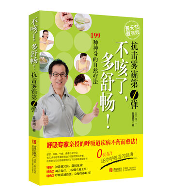 

199种神奇的自然疗法：不咳了，多舒畅！
