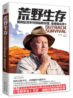 

荒野生存：如何应对不可预知的灾难、危险和未来？