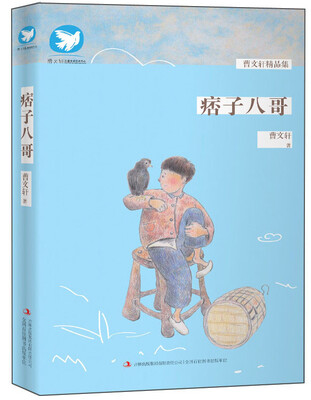 

曹文轩精品集：痞子八哥