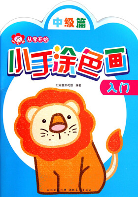 

小红花从零开始：小手涂色画入门（中级篇）