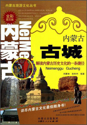 

内蒙古古城（全彩图文版）