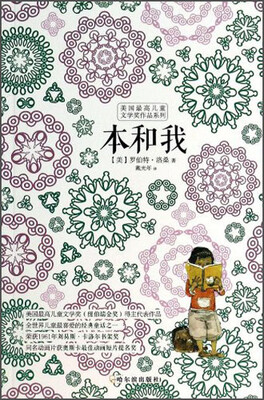 

美国最高儿童文学奖作品系列：本和我