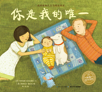 

海豚绘本花园：你是我的唯一（平装）