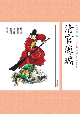

中国古典小说少年版·清官海瑞