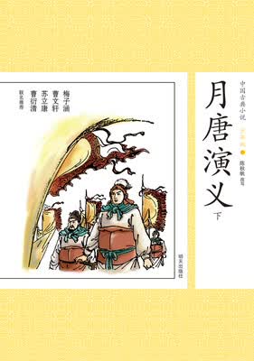 

中国古典小说少年版·月唐演义（下）