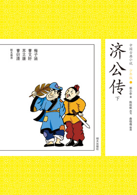 

中国古典小说少年版·济公传（下）