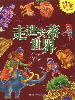 

最奇的科学探险书：走进失落世界