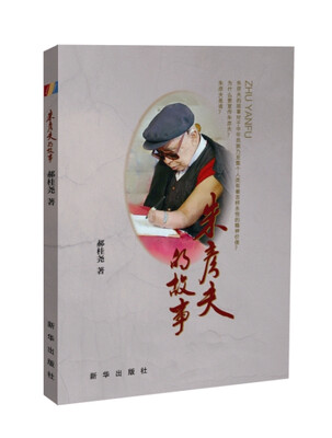 

朱彦夫的故事