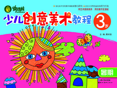 

快活林：少儿创意美术教程（3岁）（暑期）