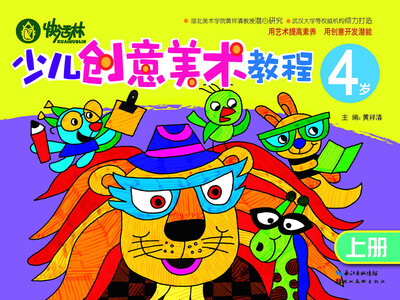 

快活林：少儿创意美术教程（4岁）（上册）