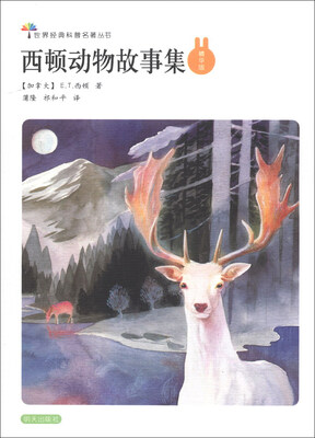 

世界经典科普名著丛书：西顿动物故事集（精华版）