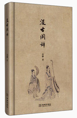 

文化阅读：汲古闲辞