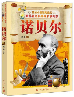 

你从小应该知道的世界科学家和发明家：诺贝尔