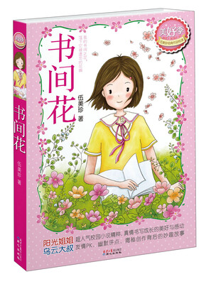 

伍美珍经典作品悦读·美好季：书间花