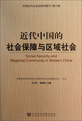 

中国近代社会史研究集刊（第6辑）：近代中国的社会保障与区域社会