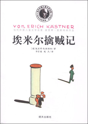 

当代外国儿童文学名家·埃里希·凯斯特纳作品：埃米尔擒贼记
