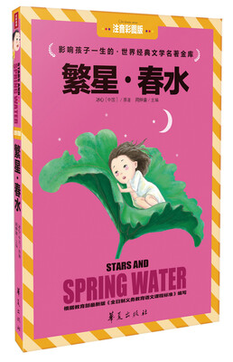 

影响孩子一生的·世界经典文学名著金库：繁星·春水（注音彩图版）