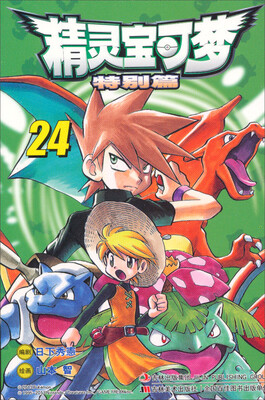 

精灵宝可梦（特别篇24）
