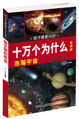 

孩子最爱问的十万个为什么：浩瀚宇宙（彩图版）