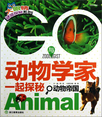 

大眼睛谜境探秘系列：GO与动物学家一起探秘动物帝国
