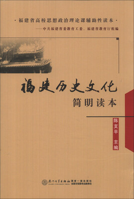 

福建历史文化简明读本