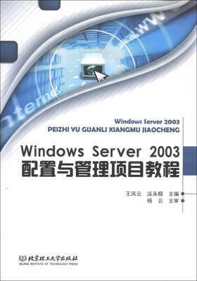 

Windows Server 2003 配置与管理项目教程（附CD-ROM光盘1张）