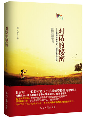 

对话的秘密：影响孩子内心，让孩子自动改变