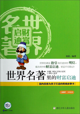 

小蓝狮子·财商教育：世界名著里的财富启迪