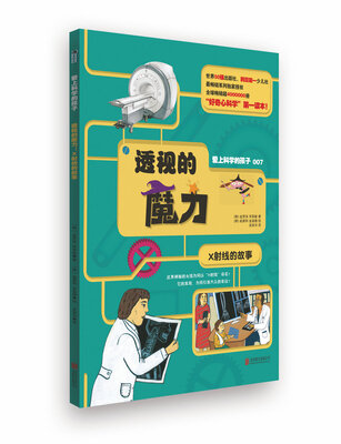 

爱上科学的孩子：透视的魔力（X 射线的故事）