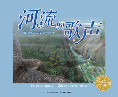 

海豚绘本花园：河流的歌声